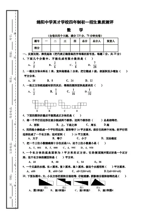 最新绵阳中学英才学校四年制初一招生素质测试卷(数学有答案)