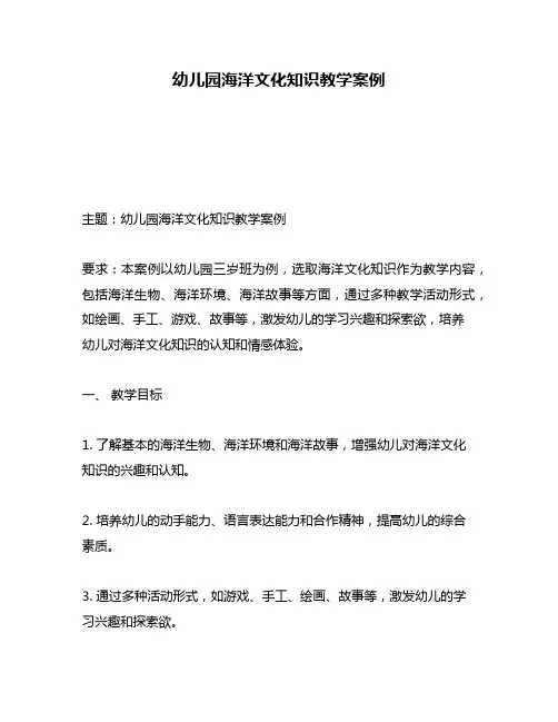 幼儿园海洋文化知识教学案例