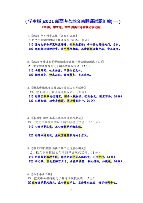 (学生版)2021新高考各地文言翻译试题汇编(一)
