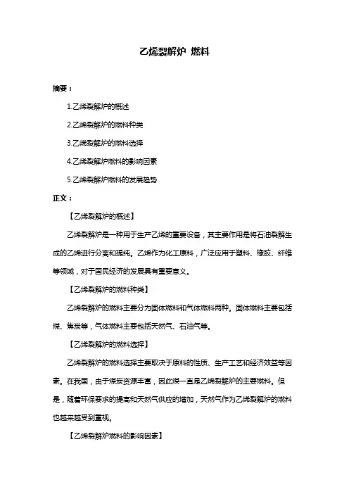 乙烯裂解炉 燃料