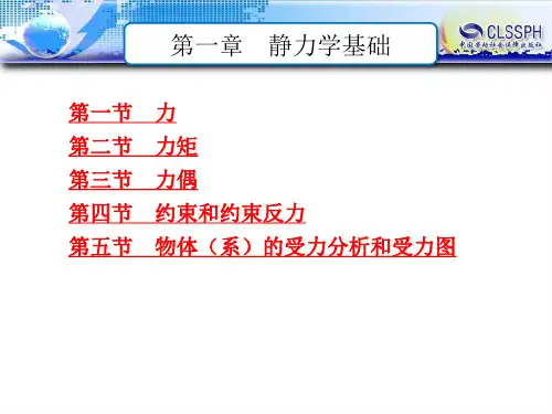 电子课件-《工程力学》-B01-9013 第一章 静力学基础