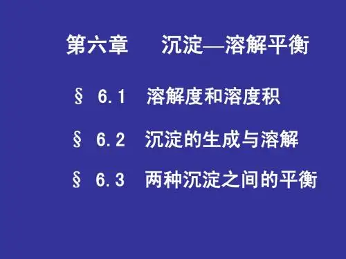 沉淀溶解平衡-无机化学-课件-06