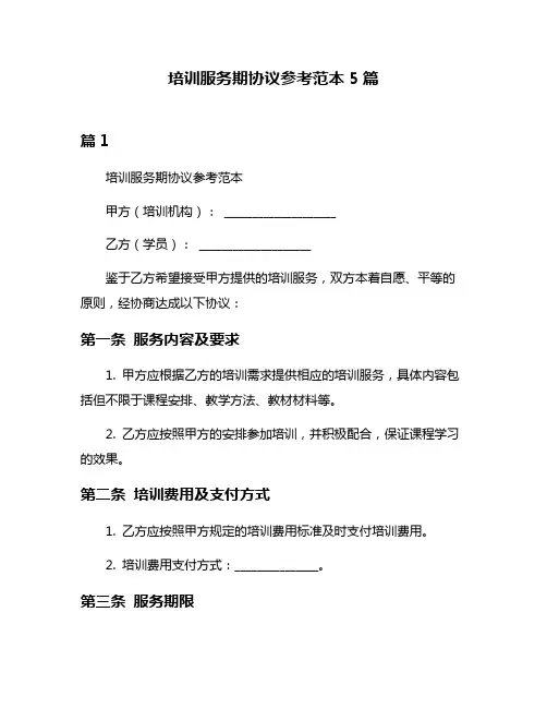 培训服务期协议参考范本5篇
