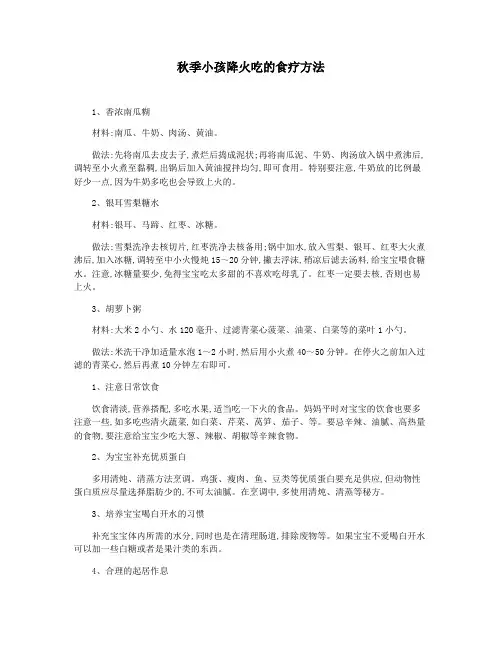 秋季小孩降火吃的食疗方法