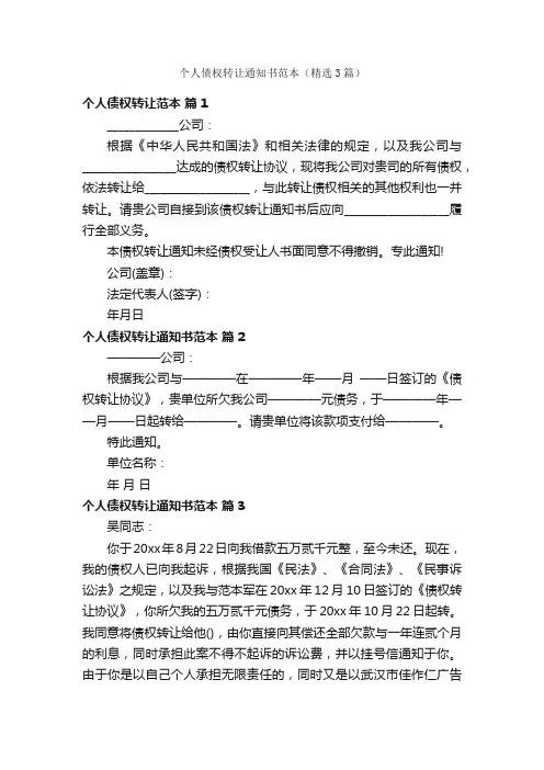 个人债权转让通知书范本（精选3篇）