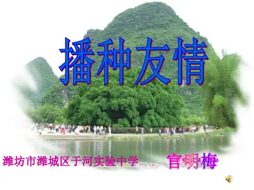 播种友情_官明梅