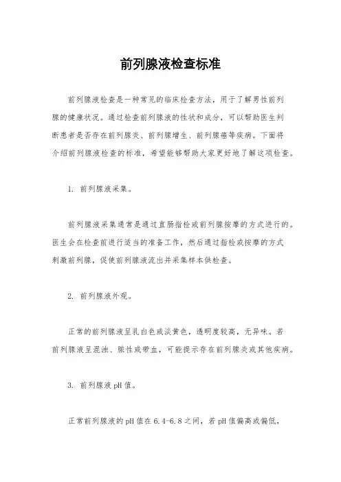 前列腺液检查标准
