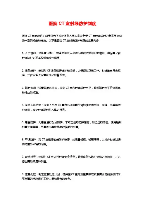 医院CT室射线防护制度