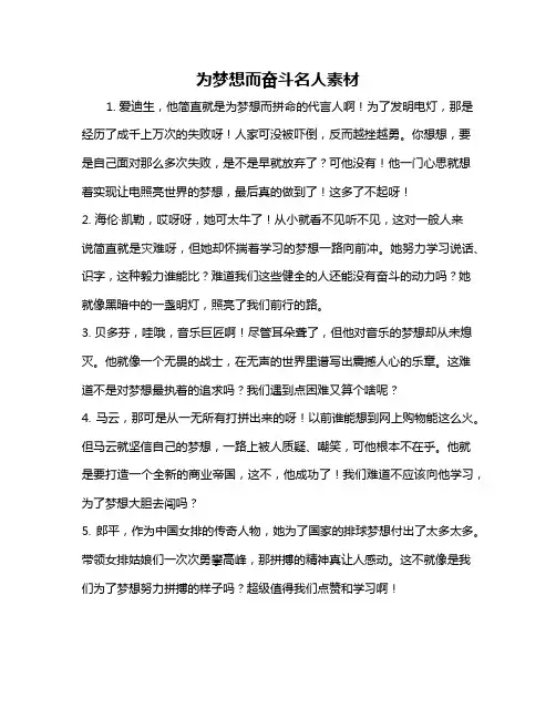 为梦想而奋斗名人素材