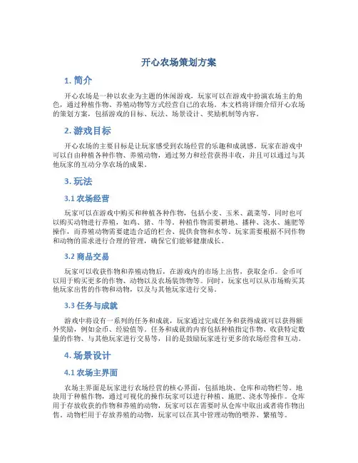 开心农场策划方案