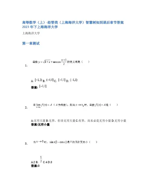 高等数学(上)-经管类(上海海洋大学)智慧树知到课后章节答案2023年下上海海洋大学