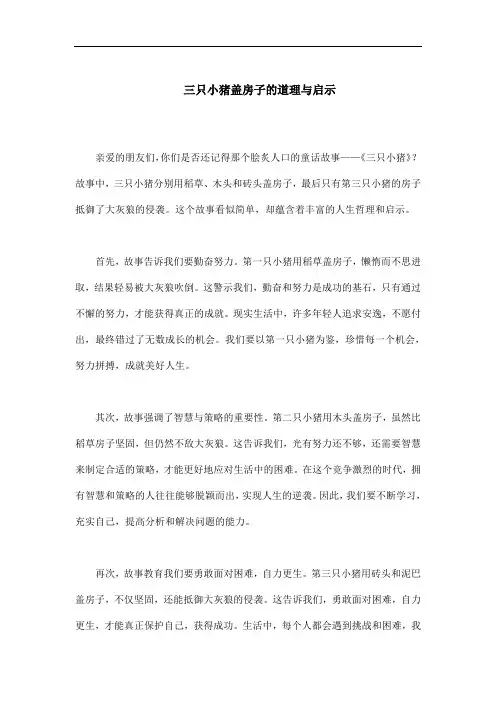 三只小猪盖房子的道理和启示