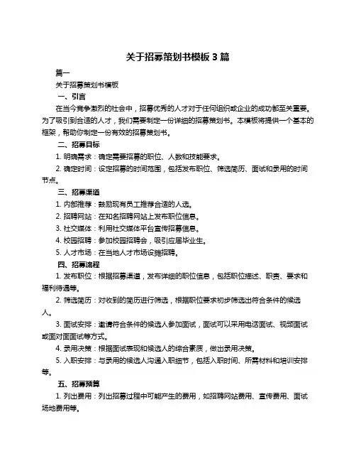 关于招募策划书模板3篇