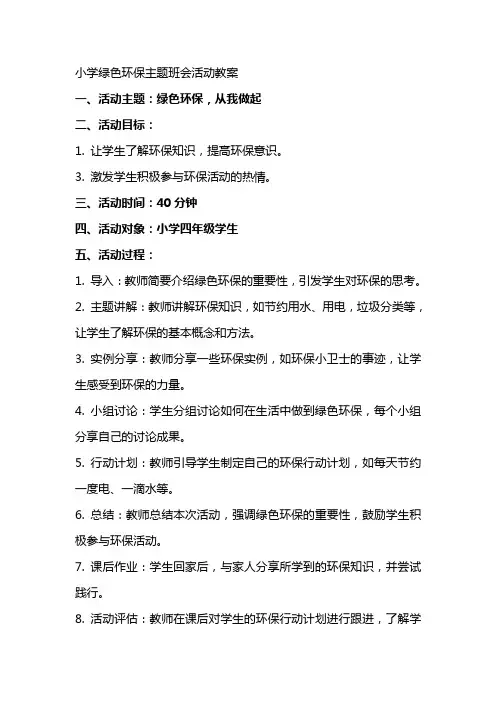 小学绿色环保主题班会活动教案