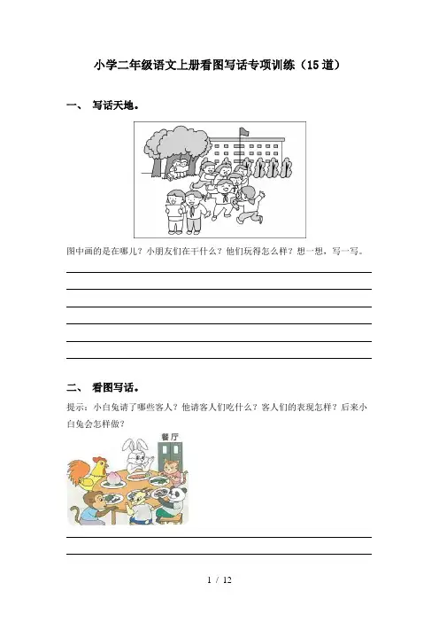 小学二年级语文上册看图写话专项训练(15道)