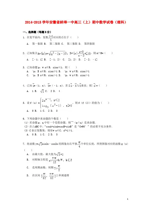 安徽省蚌埠一中高三数学上学期期中试卷 理(含解析)
