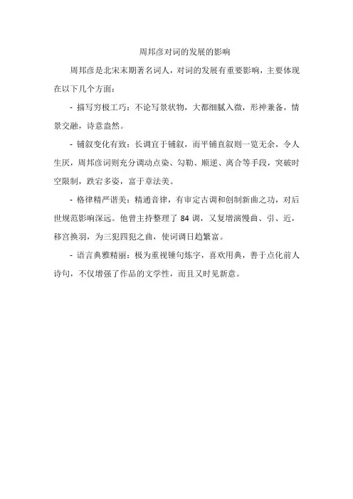 周邦彦对词的发展的影响