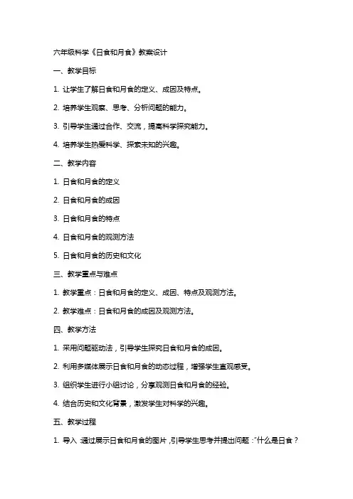 六年级科学《日食和月食》教案设计
