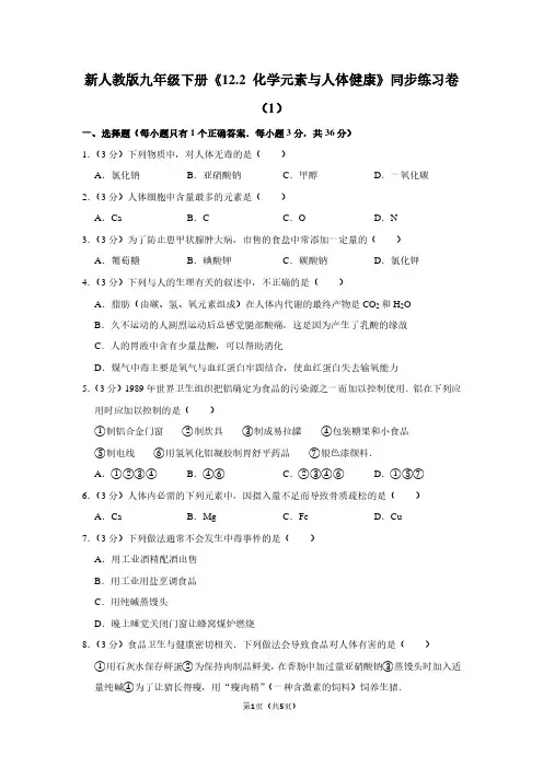 新人教版九年级(下)《12.2 化学元素与人体健康》同步练习卷(1)