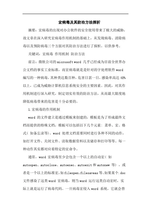 宏病毒及其防治方法