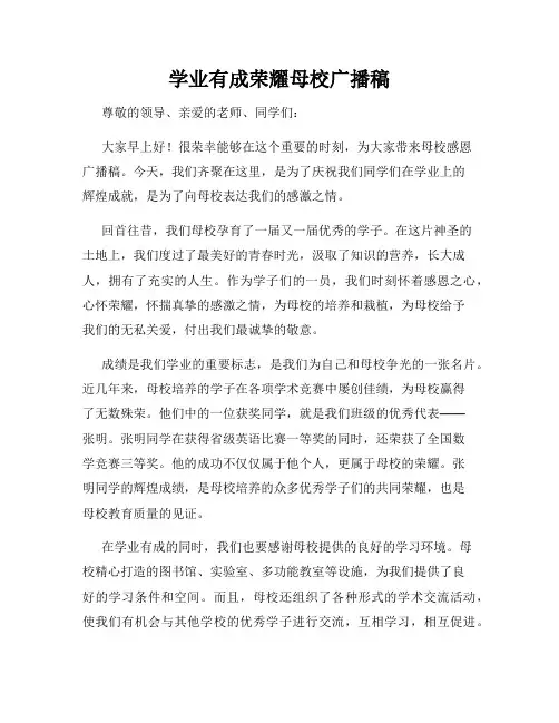 学业有成荣耀母校广播稿