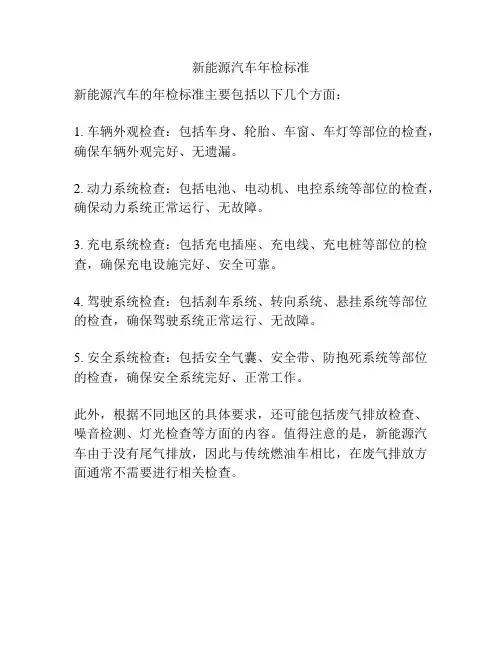 新能源汽车年检标准