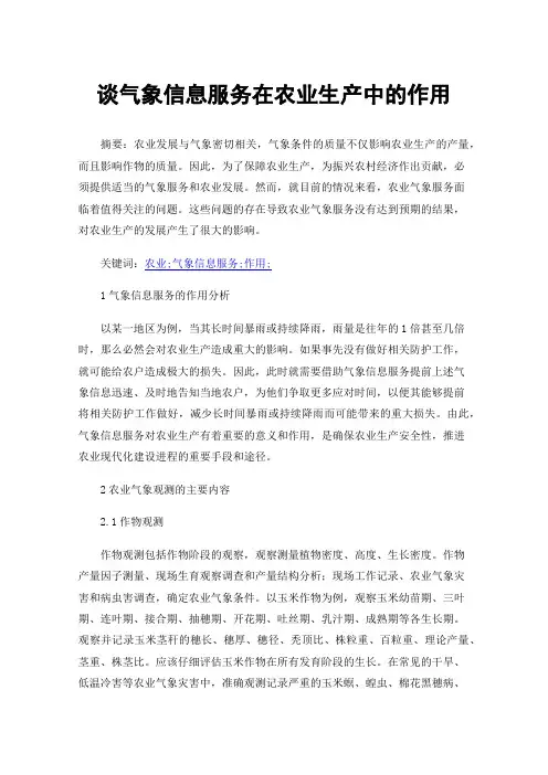 谈气象信息服务在农业生产中的作用