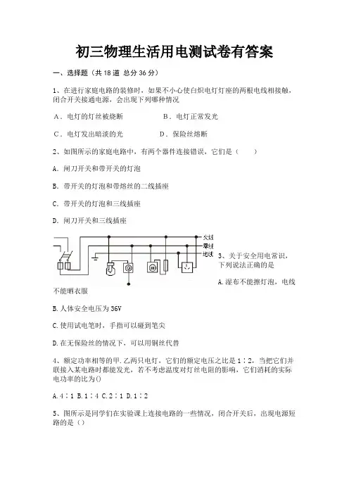 初三物理生活用电测试卷有答案【完整版】