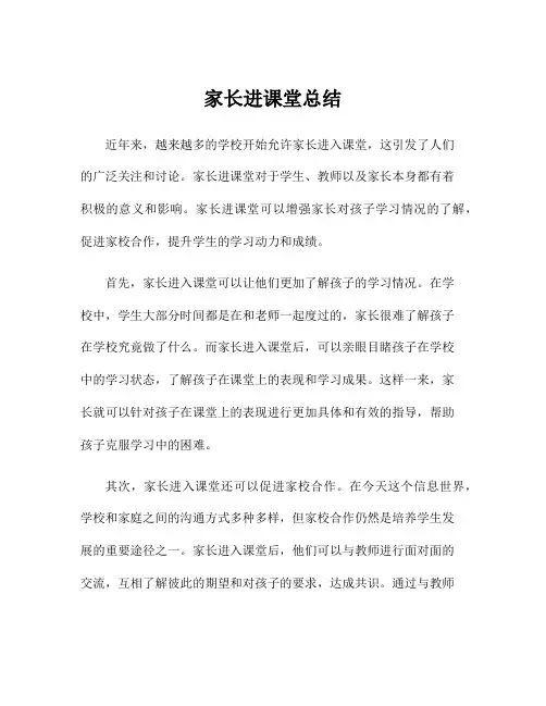 家长进课堂总结