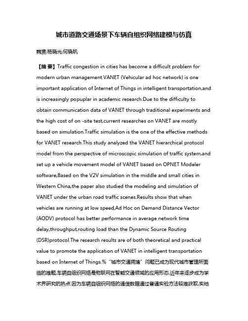 城市道路交通场景下车辆自组织网络建模与仿真