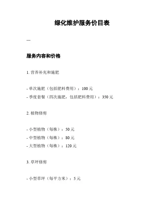 绿化维护服务价目表