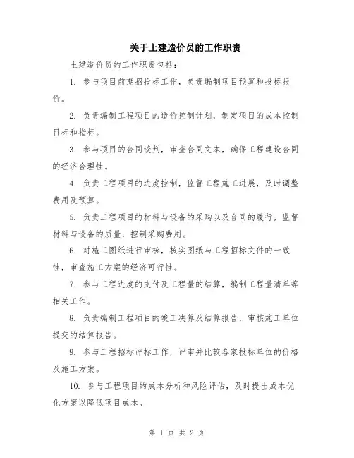 关于土建造价员的工作职责
