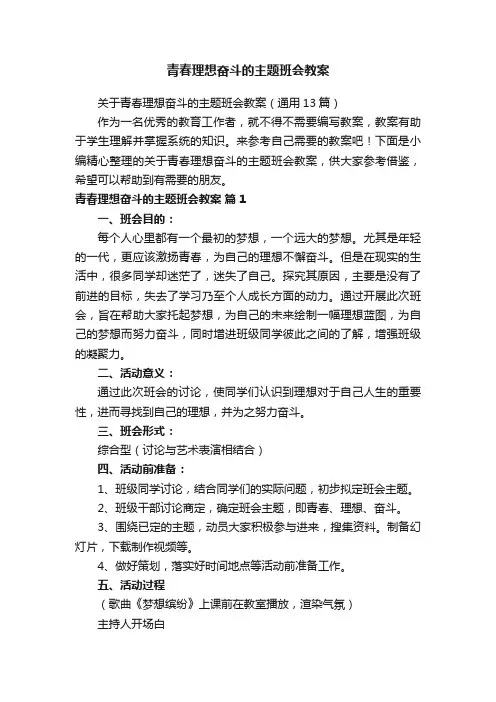 关于青春理想奋斗的主题班会教案