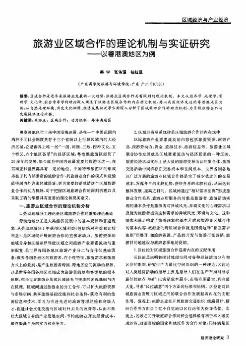旅游业区域合作的理论机制与实证研究——以粤港澳地区为例