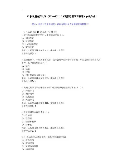 南开大学(2020-2021 )《现代远程学习概论》在线作业-答案1