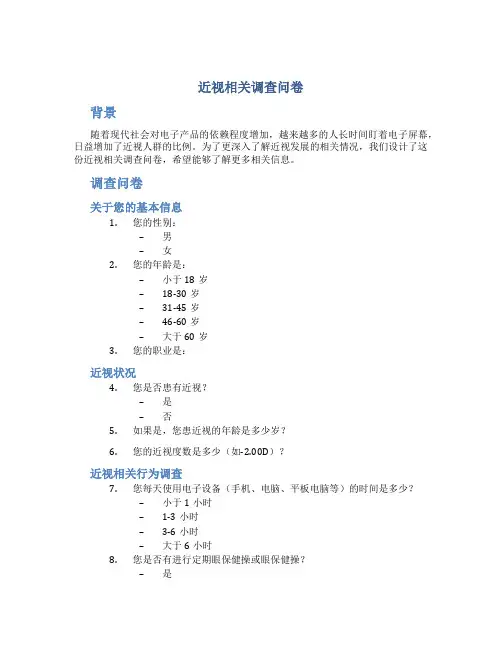 近视相关调查问卷