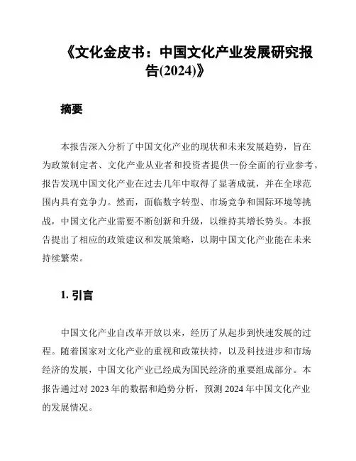 《文化金皮书：中国文化产业发展研究报告(2024)》
