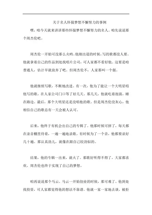关于名人怀揣梦想不懈努力的事例