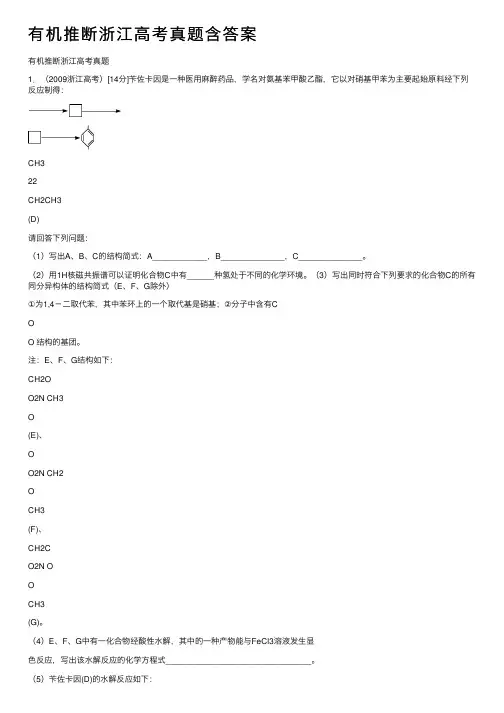有机推断浙江高考真题含答案
