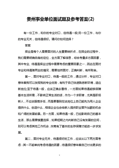 贵州事业单位面试题及参考答案(2)