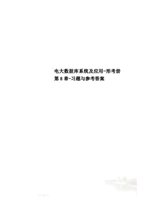电大数据库系统及应用-形考册第8章-习题与参考答案