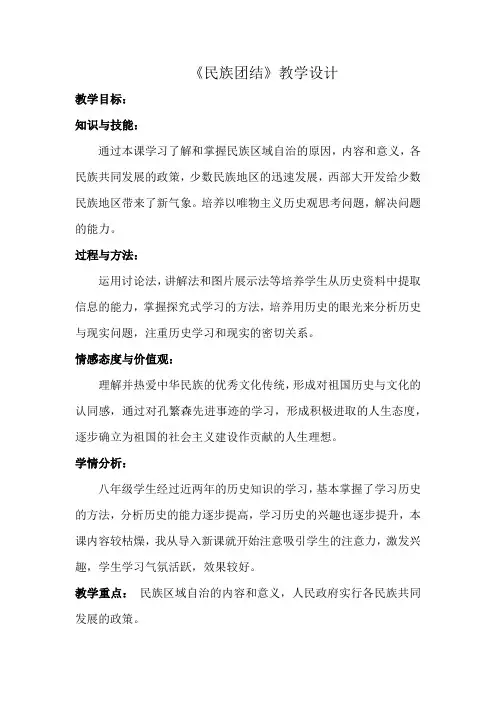人教版八年级历史下册《四单元 民族团结与祖国统一  第11课 民族团结》教学设计_6