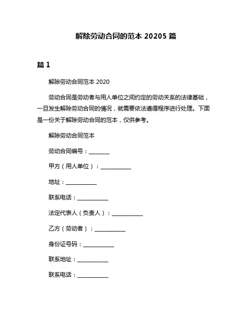 解除劳动合同的范本20205篇