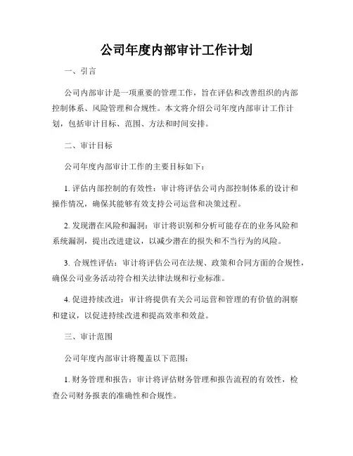 公司年度内部审计工作计划