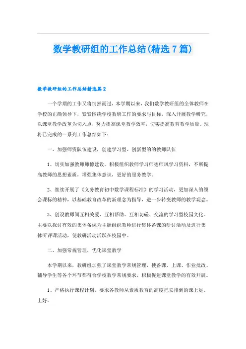 数学教研组的工作总结(精选7篇)
