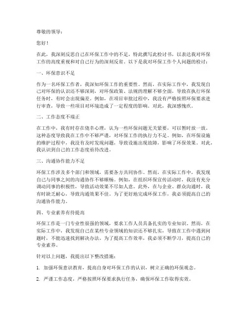 环保工作书面个人检讨书