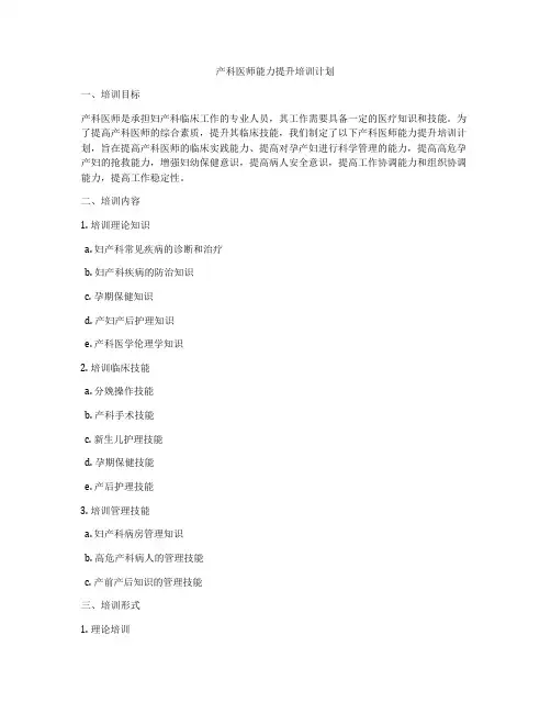 产科医师能力提升培训计划