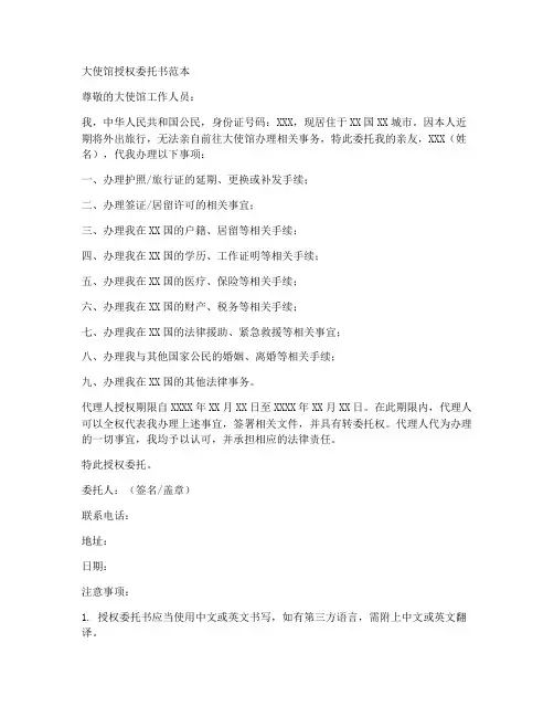 大使馆授权委托书范本