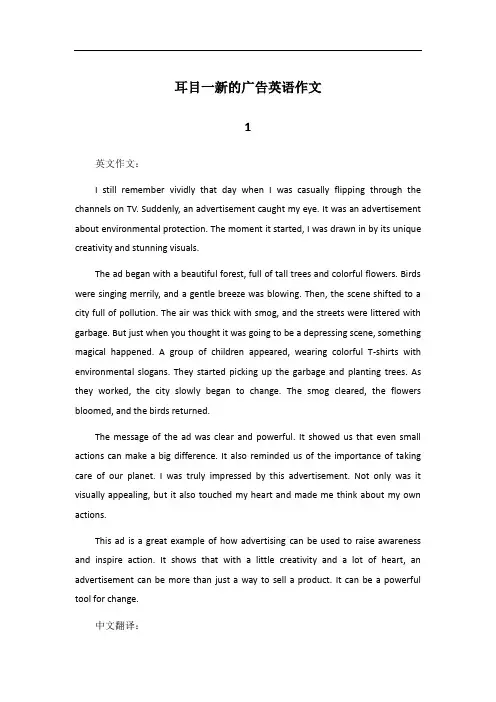 聊聊耳目一新的广告英文作文