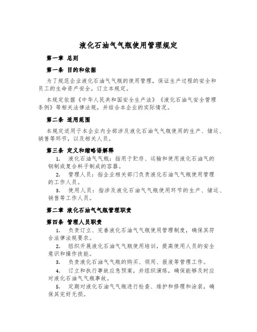 液化石油气气瓶使用管理规定